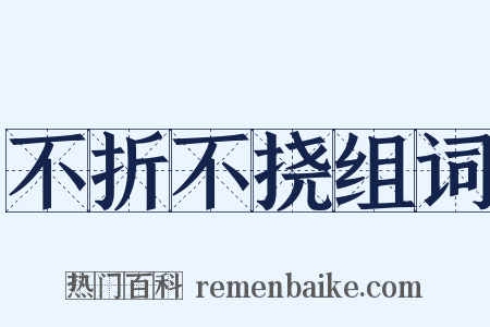 不折不挠组词是什么意思的图片